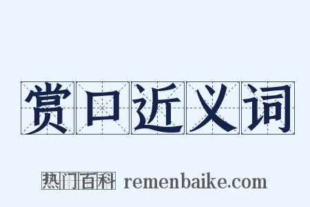 赏口近义词是什么意思的图片